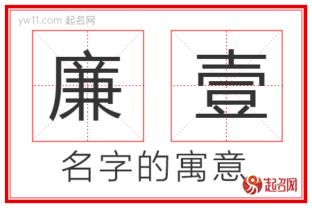 廉壹的名字解释