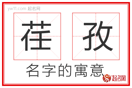 荏孜的名字含义