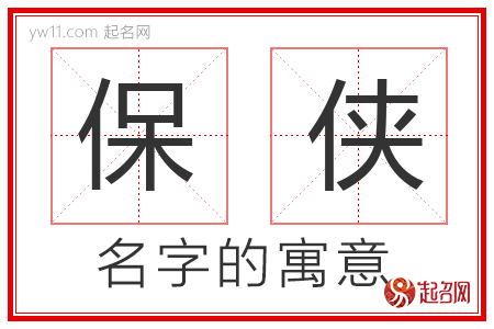 保侠的名字含义