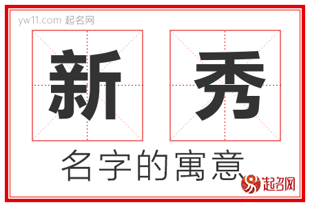 新秀的名字含义