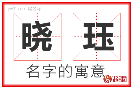 晓珏的名字含义