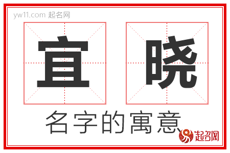 宜晓的名字含义