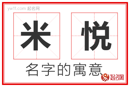 米悦的名字含义