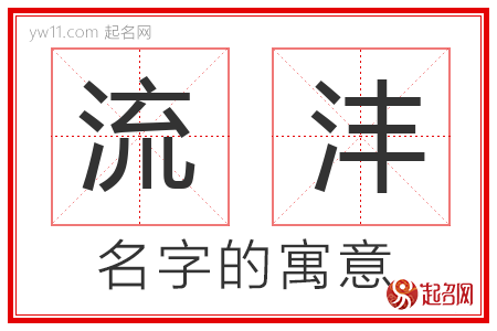 流沣的名字含义