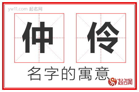 仲伶的名字寓意