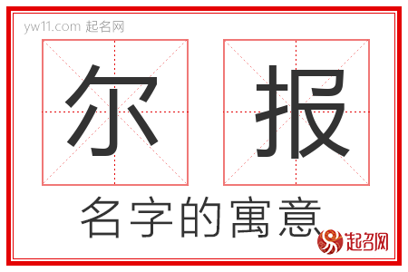 尔报的名字寓意