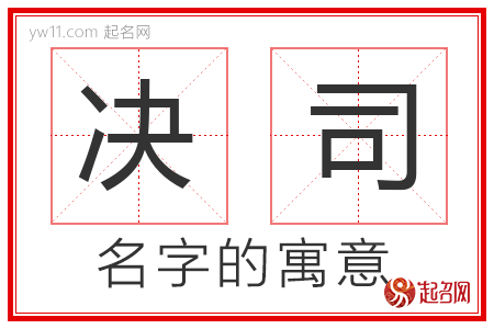 决司的名字寓意