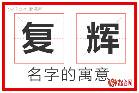 复辉的名字含义