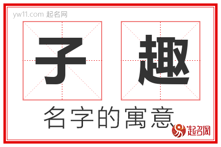 子趣的名字含义