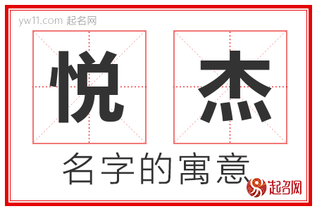 悦杰的名字含义