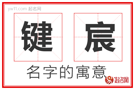 键宸的名字含义