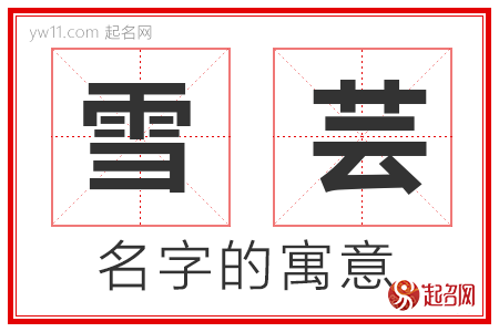 雪芸的名字含义