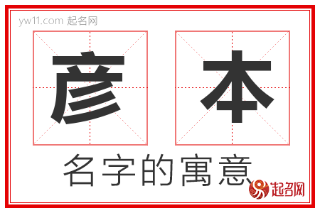 彦本的名字含义