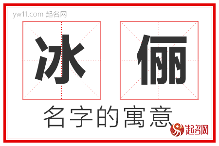 冰俪的名字解释