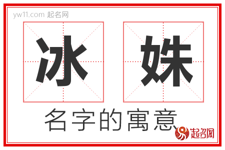 冰姝的名字寓意