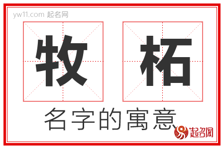 牧柘的名字含义