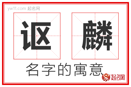 讴麟的名字含义