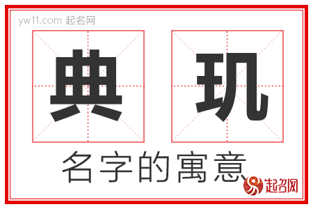 典玑的名字含义