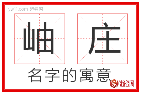 岫庄的名字解释