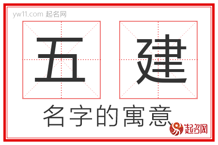 五建的名字含义