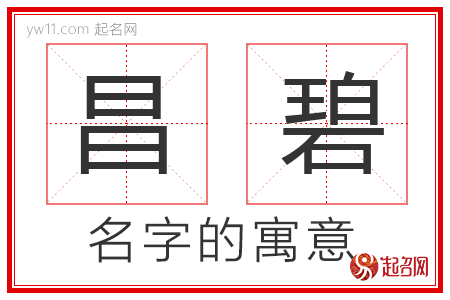 昌碧的名字含义