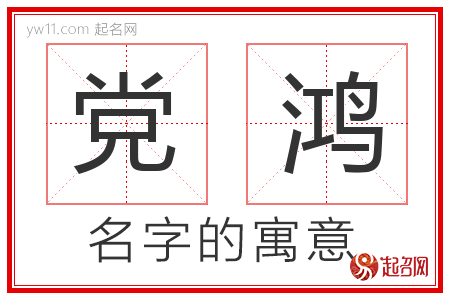 党鸿的名字寓意