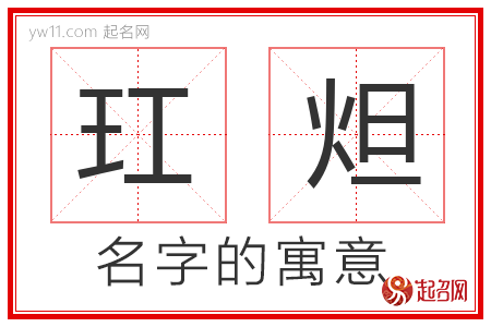 玒炟的名字含义