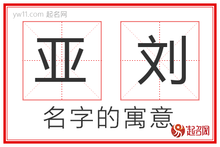 亚刘的名字寓意