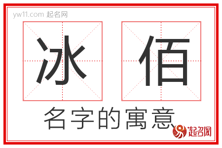 冰佰的名字含义