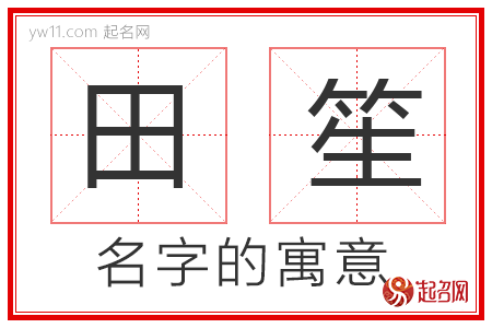 田笙的名字含义