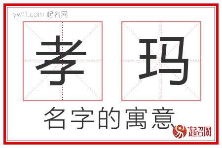 孝玛的名字含义