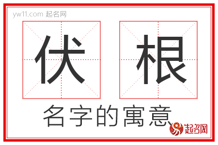 伏根的名字解释