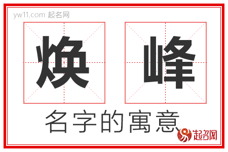 焕峰的名字含义