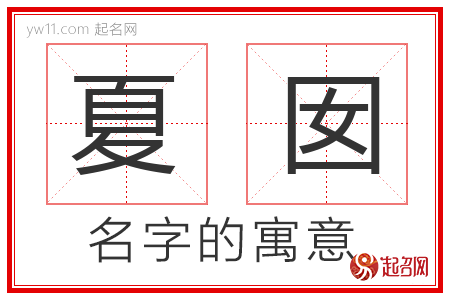 夏囡的名字含义