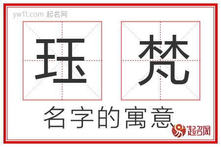 珏梵的名字寓意