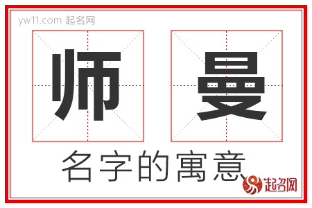 师曼的名字解释