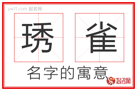 琇雀的名字含义