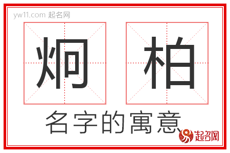 炯柏的名字含义