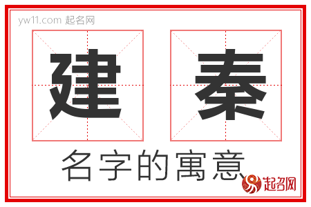 建秦的名字含义