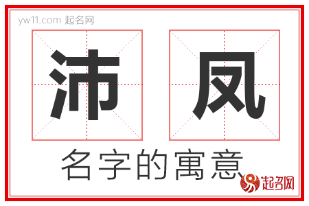 沛凤的名字含义