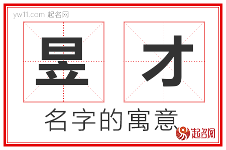 昱才的名字含义