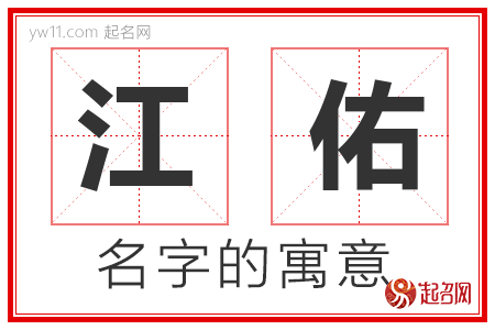 江佑的名字含义