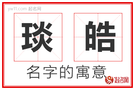 琰皓的名字含义