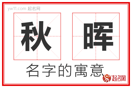 秋晖的名字含义