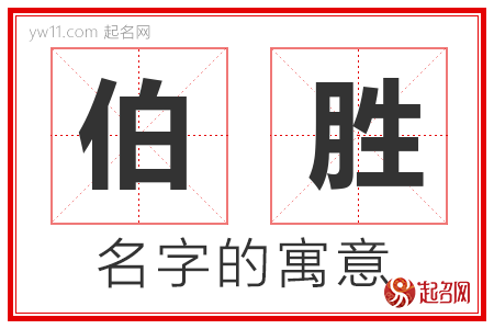 伯胜的名字含义