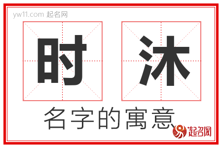 时沐的名字含义