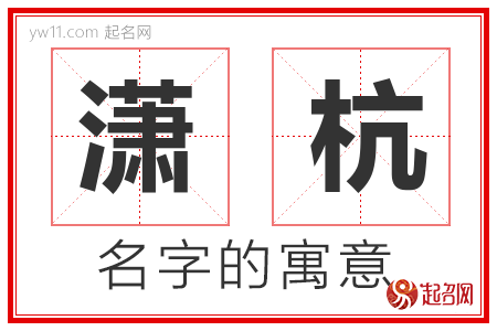 潇杭的名字含义