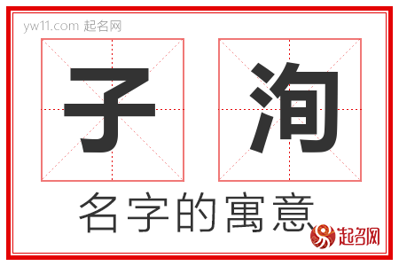 子洵的名字含义