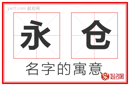 永仓的名字解释