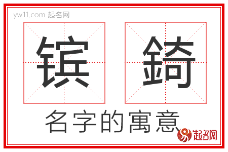 镔錡的名字含义